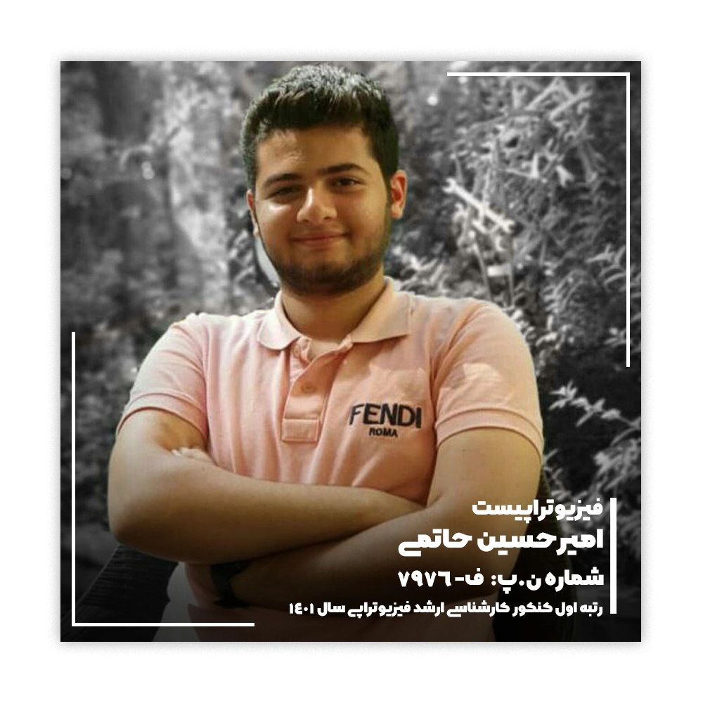 رتبه اول کنکور کارشناسی ارشد فیزیوتراپی کشور با شماره نظام پزشکی: ف-7976